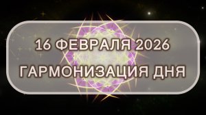 Гармонизация дня 16 февраля 2026. Трансформационная МЕДИТАЦИЯ. Позитивные вибрации.