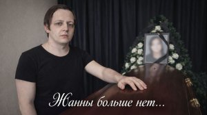 ЖАННЫ БОЛЬШЕ НЕТ... ОНА УШЛА НАВСЕГДА... Я НЕ ЗАБУДУ ЕЁ НИКОГДА...