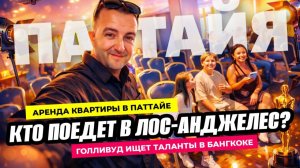 Аренда в Паттайе. Голливудский кастинг. Вечерний Бангкок и вкусная еда!