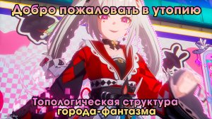 Honkai Star Rail ➤ Топологическая структура города-фантазма ➤ Добро пожаловать в утопию ➤ Игра HSR