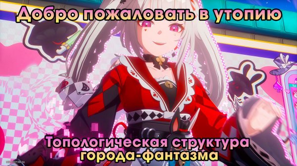 Honkai Star Rail ➤ Топологическая структура города-фантазма ➤ Добро пожаловать в утопию ➤ Игра HSR