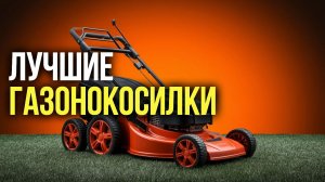 Рейтинг газонокосилок‑2026: ТОП‑5 лучших по отзывам и характеристикам