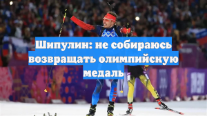 Шипулин заявил, что не хочет возвращать олимпийскую золотую медаль Сочи-2014