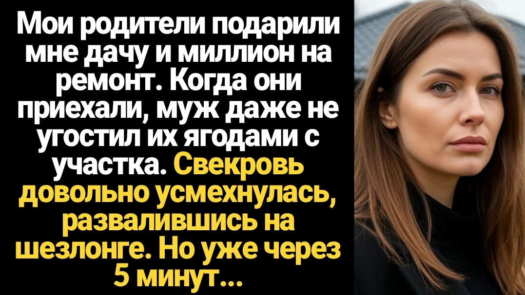 ИСТОРИИ ИЗ ЖИЗНИ/Мои родители подарили мне дачу и миллион на ремонт, но когда они приехали, то муж смотреть онлайн