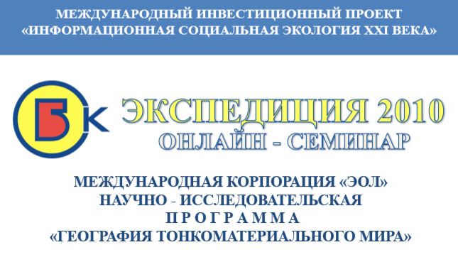 0021. 01.04.2010 Вебинар. Программа «География тонкоматериального мира»