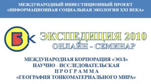 0021. 01.04.2010 Вебинар. Программа «География тонкоматериального мира»