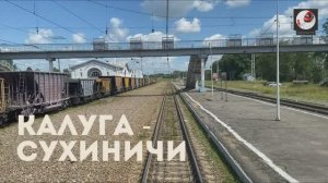 Калуга - Сухиничи