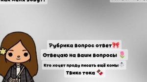 Рубрика вопрос ответ 🎀 тока бока/ твикс тока 🍪
