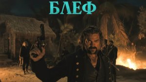 Блеф (2026) Русский трейлер