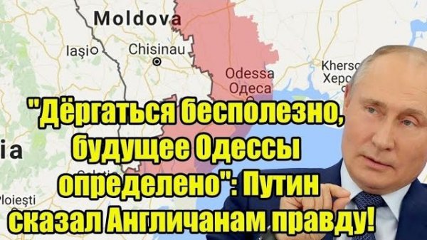 "Дёргаться бесполезно, будущее Одессы определено": Путин сказал Англичанам правду!