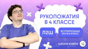 Задача про рукопожатия | в 6 класс Л2Ш
