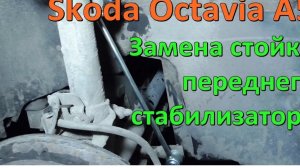 Замена стойки переднего стабилизатора Skoda Octavia A5
