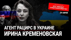 Агент РАЦИРС в Украине — Ирина Кременовская [Влад Невский] | Серия 24, 24.04.2025