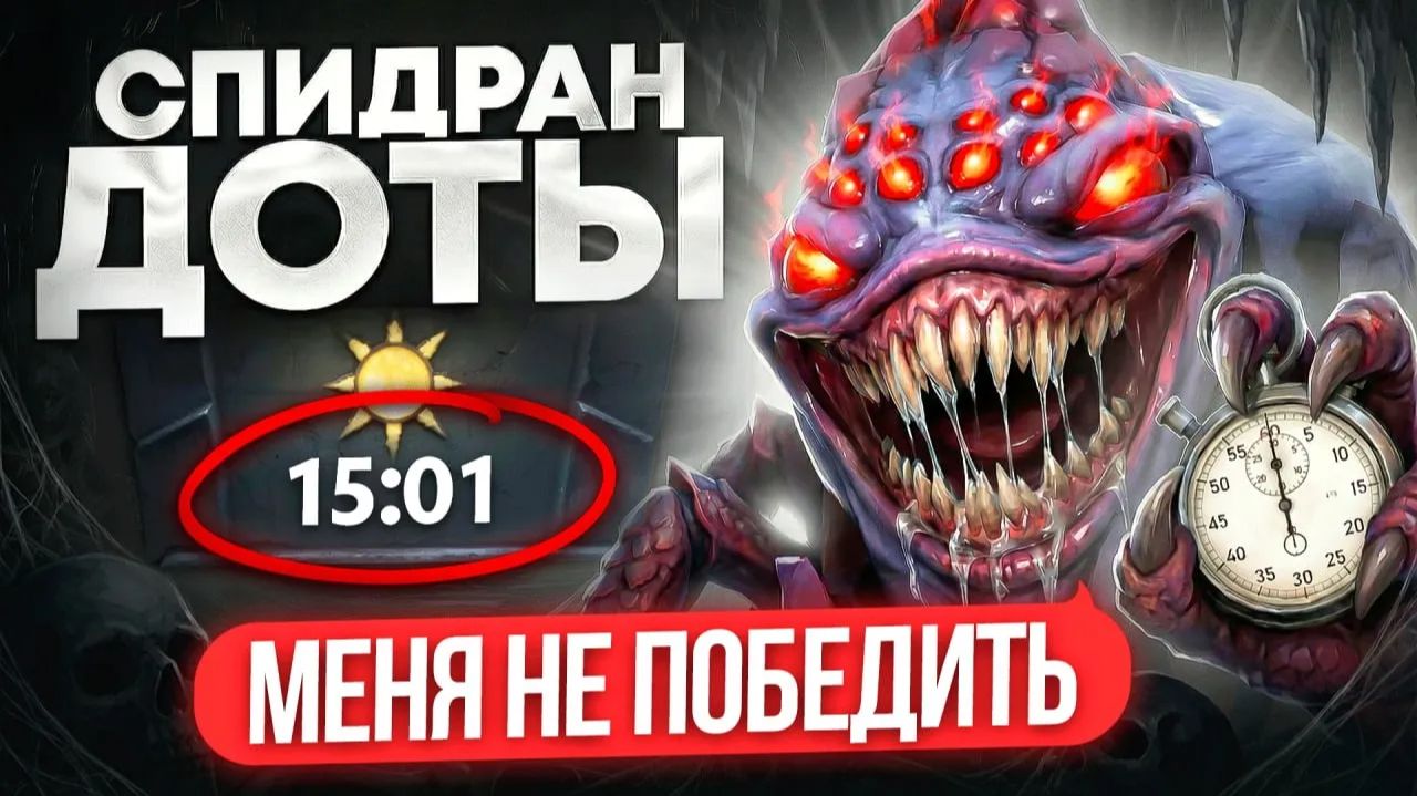 Инкогнито: SPEEDRUN доты от ТОП-1 БРУДЫ ｜ ЭТОТ РЕКОРД НЕ ПОБИТЬ 😎 смотреть онлайн