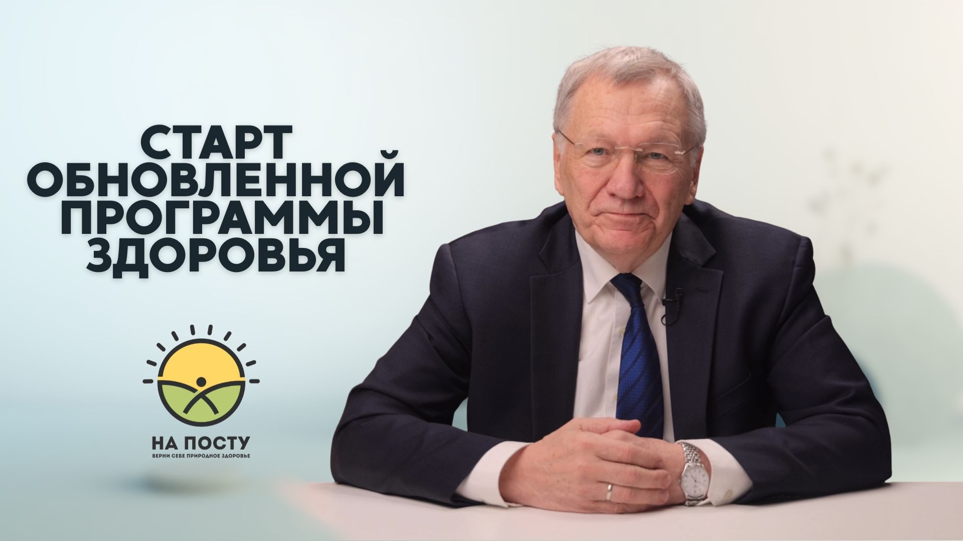 Старт обновленной программы здоровья смотреть онлайн