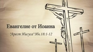 Сергей Шалимов (Арест Иисуса) Ин.18.1-12