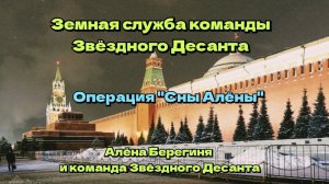 Операция "Сны Алёны".Земная служба команды Звёздного десанта.