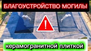 Способ благоустройства могилы на кладбище керамогранитной плиткой. Как установить памятник ? Тверь.