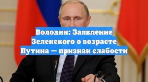Володин: признаком слабости являются слова Зеленского о возрасте Путина