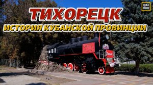 Тайны Тихорецка: ШОКИРУЮЩАЯ история города! 🌆