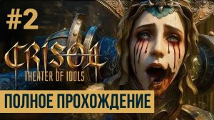 Crisol Theater of Idols ▶ Полное прохождение #2