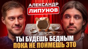 Как перестать быть бедным и включить богатое мышление | Подкаст Осташова