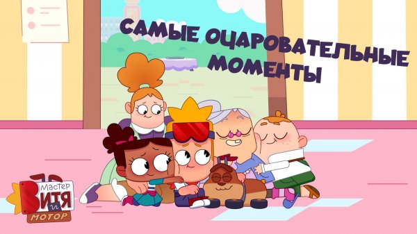 Самый очаровательные моменты / Мастер Витя и Мотор