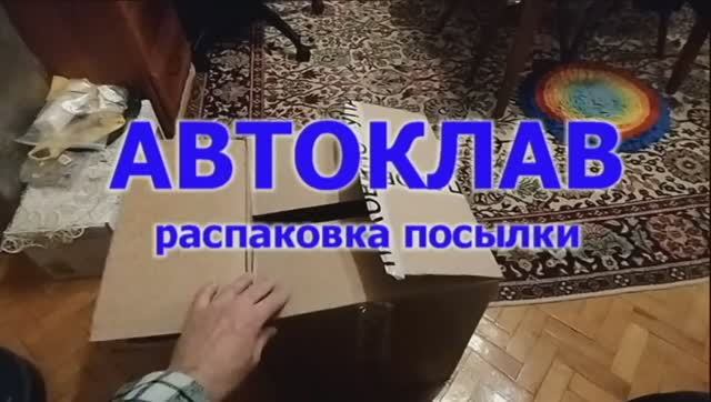 АВТОКЛАВ.  Распаковка...