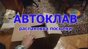 АВТОКЛАВ.  Распаковка...