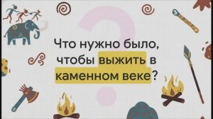 5 класс. Первобытные верования и искусство