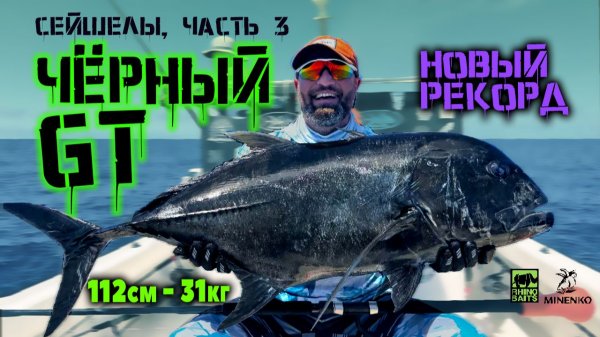 🐟 КАК ПОЙМАТЬ НОВУЮ РЕКОРДНУЮ РЫБУ И НЕ СТАТЬ ТРОФЕЕМ САМОМУ⁉️ Сейшелы. День GT.