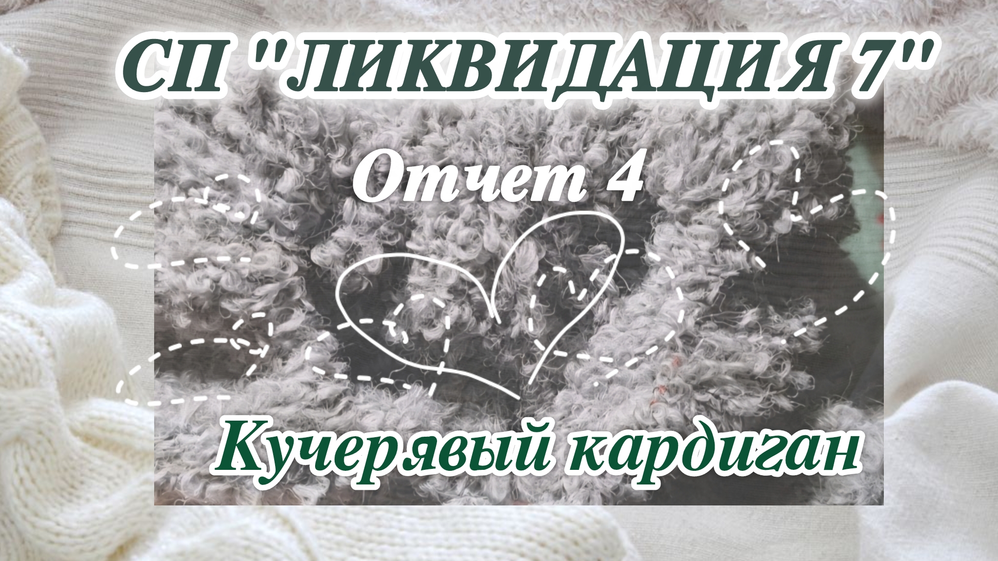 СП "ЛИКВИДАЦИЯ 7" Отчет 4. Кучерявый кардиган. смотреть онлайн