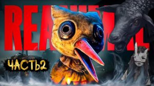 REANIMAL Прохождение 2