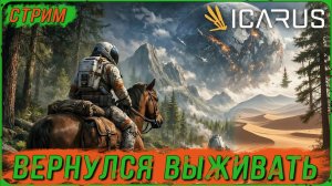 ICARUS: Возвращение блудного Выжившего или новая история пришел, увидел, потерялся?