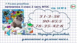Стр. 16 № 6 математика 3 класс 2 часть ФГОС вычисли порядок действий, умножение и деление гдз