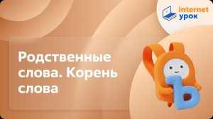 Русский язык 2 класс. Родственные слова. Корень слова
