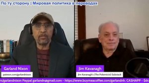 Гарланд Никсон - Доктор Джим Кавана: Паразитарные отношения между США и Израилем требуют войны