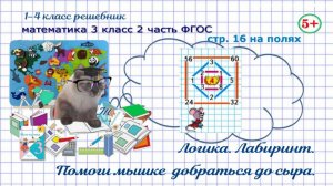 Стр. 16 на полях математика 3 класс 2 часть ФГОС логика, лабиринт, помоги мышке добраться до сыра