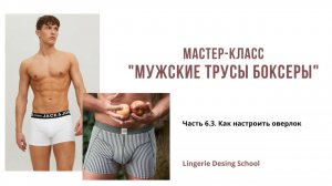МК по пошиву мужских боксеров Часть 6.3. Как настроить оверлок