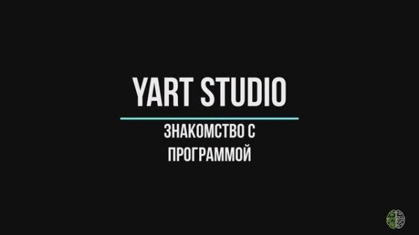 9. Знакомство с YART Studio. Проект, Help, библиотека