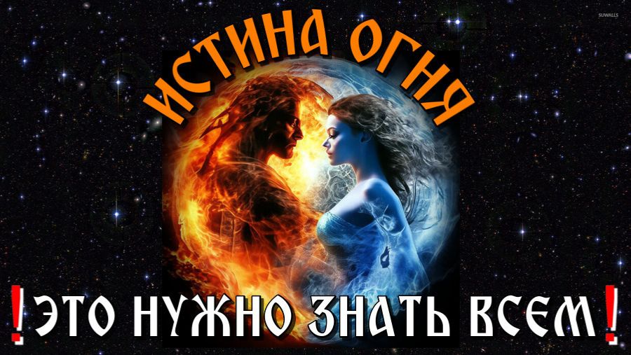 Истина О Г Н Я 🔥 смотреть онлайн
