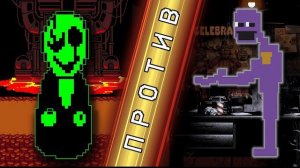 Зелёный Гастер vs. Уильям Афтон || Эпичная рэп битва