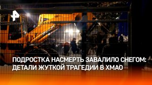 Всем районом откапывали: детали гибели подростка под тоннами снега с крыши катка