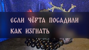 ЕСЛИ ЧЁРТА ПОСАДИЛИ. КАК ИЗГНАТЬ. СИЛЬНЫЙ РИТУАЛ. ДЛЯ ВСЕХ ▴ ВЕДЬМИНА ИЗБА. ИНГА ХОСРОЕВА