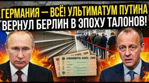 ГЕРМАНИЯ — ВСЁ! Ультиматум Путина вернул Берлин в эпоху бумажных талонов