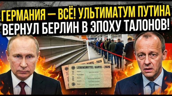ГЕРМАНИЯ — ВСЁ! Ультиматум Путина вернул Берлин в эпоху бумажных талонов
