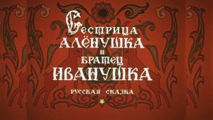 ⚜ Сестрица Aлёнyшka и брaтец Ивaнyшka ⚜ Coюзmyльтфильm  • 1953