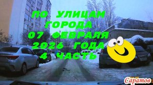 По улицам Саратова Ленинского района 4 часть от 07 февраля 2026 года