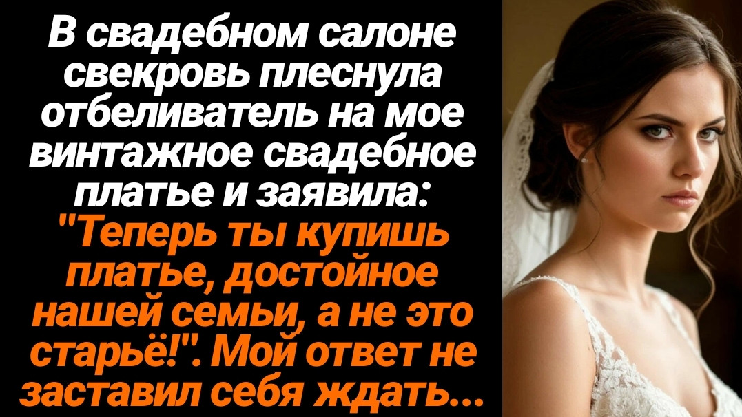 Жизненные Истории/В свадебном салоне свекровь плеснула отбеливатель на моё винтажное платье смотреть онлайн