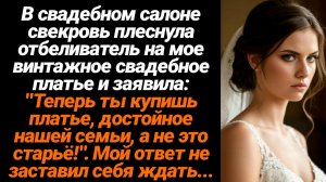Жизненные Истории/В свадебном салоне свекровь плеснула отбеливатель на моё винтажное платье